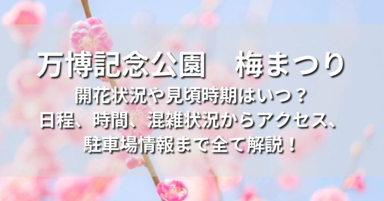万博記念公園　梅まつり　開花状況　見頃時期　日程　時間　混雑状況　アクセス　駐車場