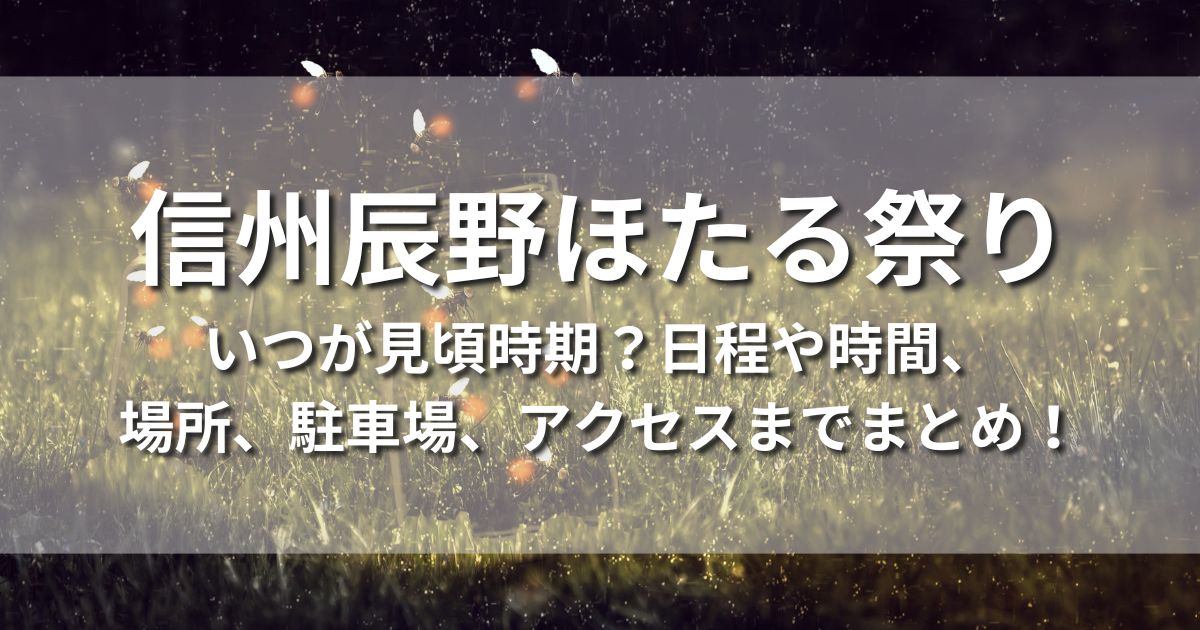 信州辰野ほたる祭り　見頃時期　屋台　出店　　駐車場